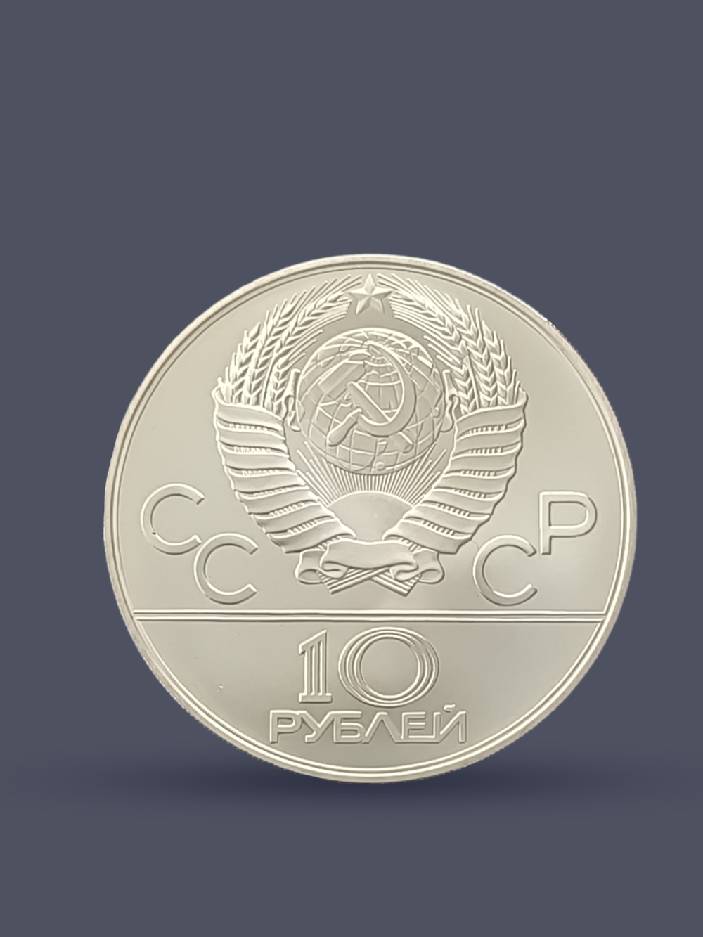 Монета 10 рублей СССР Олимпиада 1980 - Танец орла и хуреш