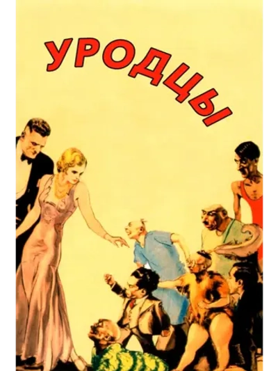 Уродцы (1932) (DVD-R)
