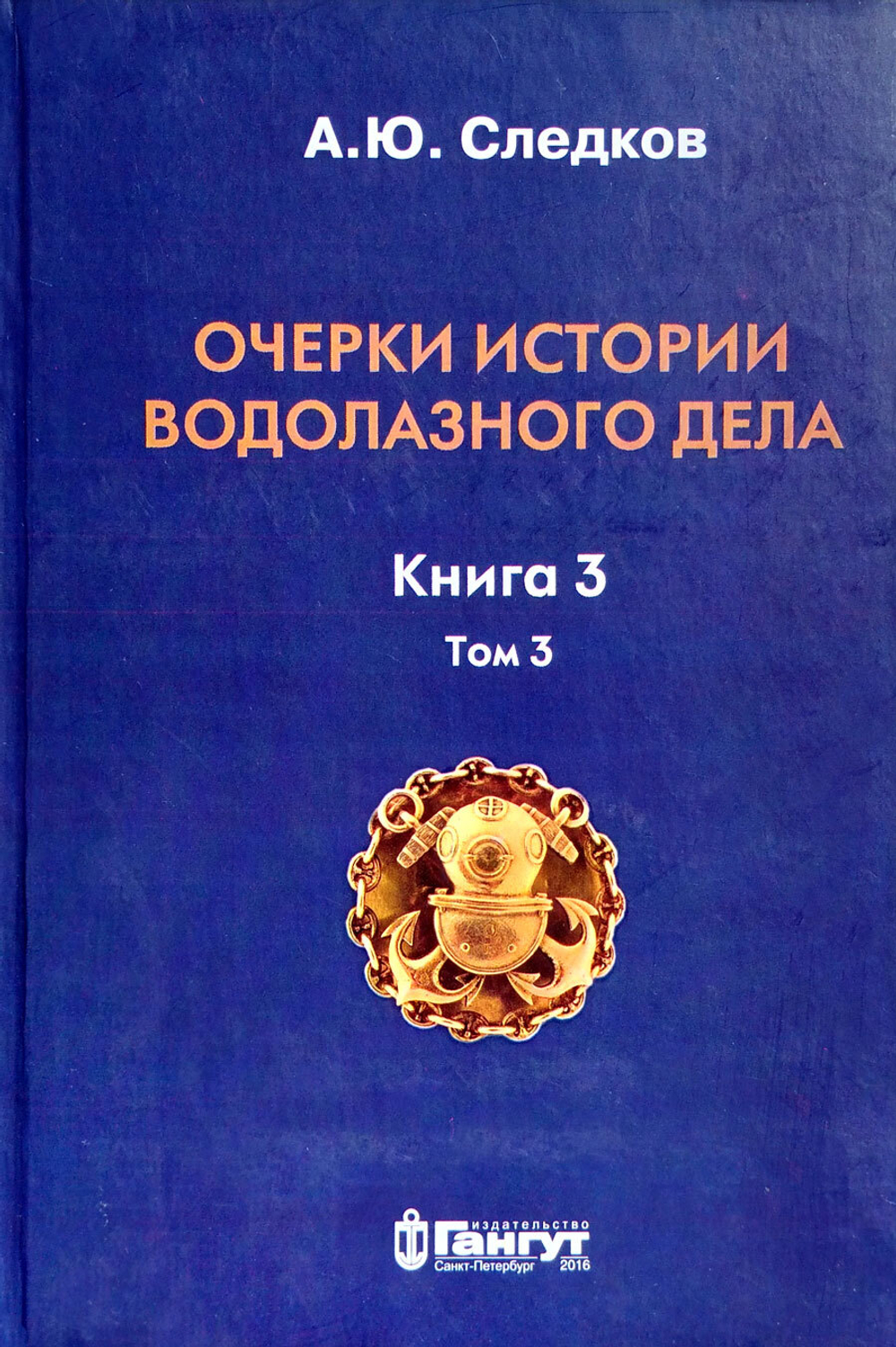 Очерки истории водолазного дела. Книга 3 том 3 (у)