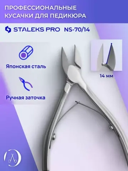 Кусачки профессиональные для ногтей SMART 70 14 мм