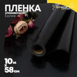 Пленка В рулоне 10 м х 58 см "Корейская" (Черный)