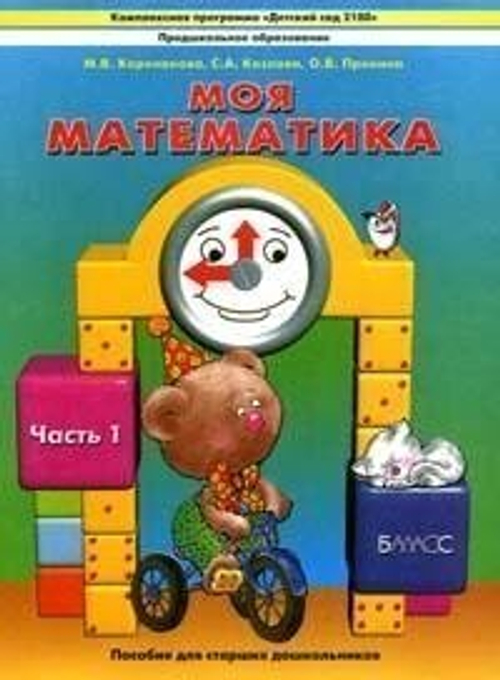 Моя математика. Учебник для старших дошкольников в 3-х частях. Часть 1. 5-7 лет ФГОС Корепанова Марина Васильевна