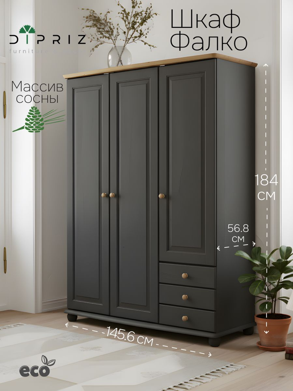Шкаф 146х57х186 Фалко, распашной для одежды и вещей, в прихожую, гостиную, спальню, трехдверный, с ящиками деревянный, массив сосны, серый, Dipriz