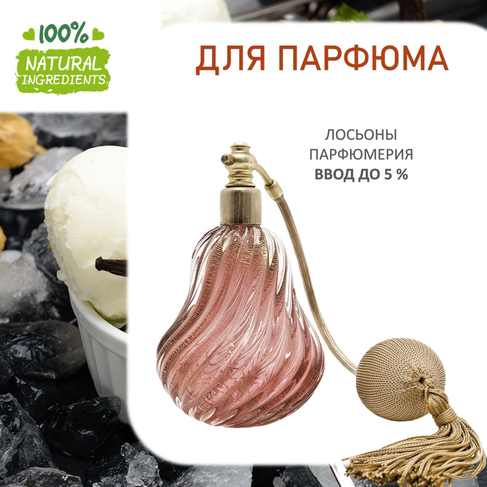 Ванильное мороженое, отдушка для свечей и мыла