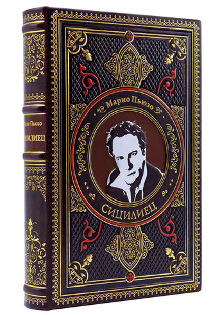 Пьюзо М. "Сицилиец". Подарочная книга в кожаном переплете
