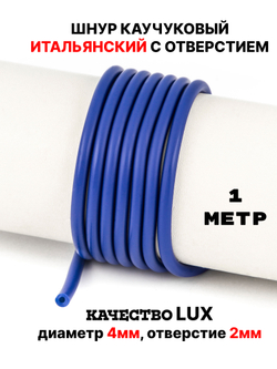 Каучук 4 мм синий темный(009) 1м