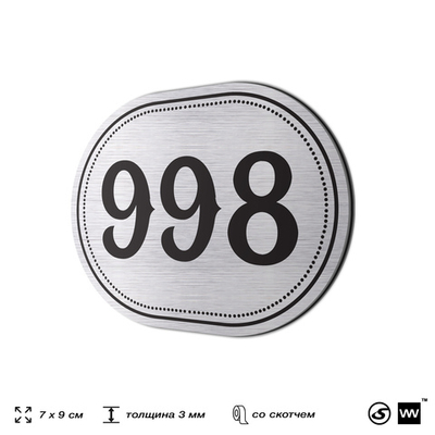 Номерок на дверь квартиры 998, для кабинета, офиса, шильдик 9 х 7 см, серебристый, Айдентика Технолоджи