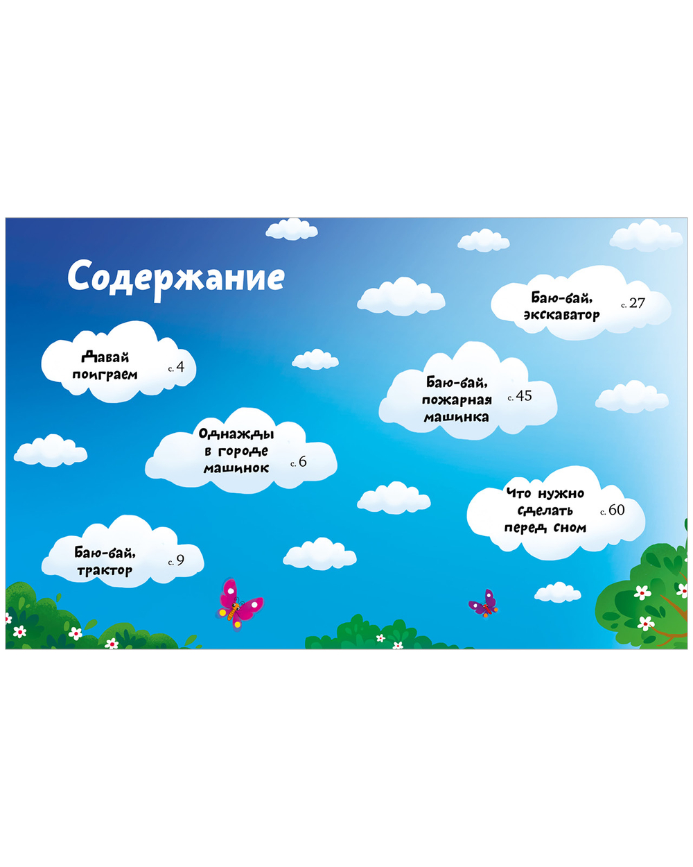 Большая сказочная серия. Большая книга сказок на ночь про машинки