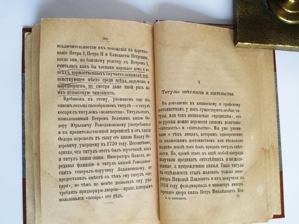 "Родовые прозвания и титулы в России". Е.П. Карнович. 1886г. - антикварное издание