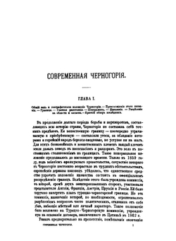 Современная Черногория. С рисунками и картой Черногории, Герцеговины и Боснии. | Г. Фриллей; И. Влахович