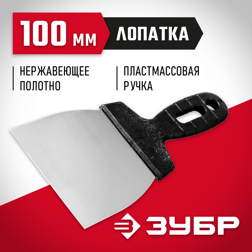 ЗУБР 100 мм, пластиковая ручка, нержавеющий шпатель (10077-10)
