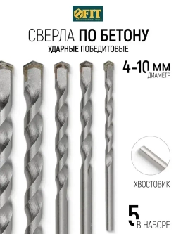 FIT Сверла по бетону кирпичу 4, 5, 6, 8, 10 мм 5 шт победитовые ударные