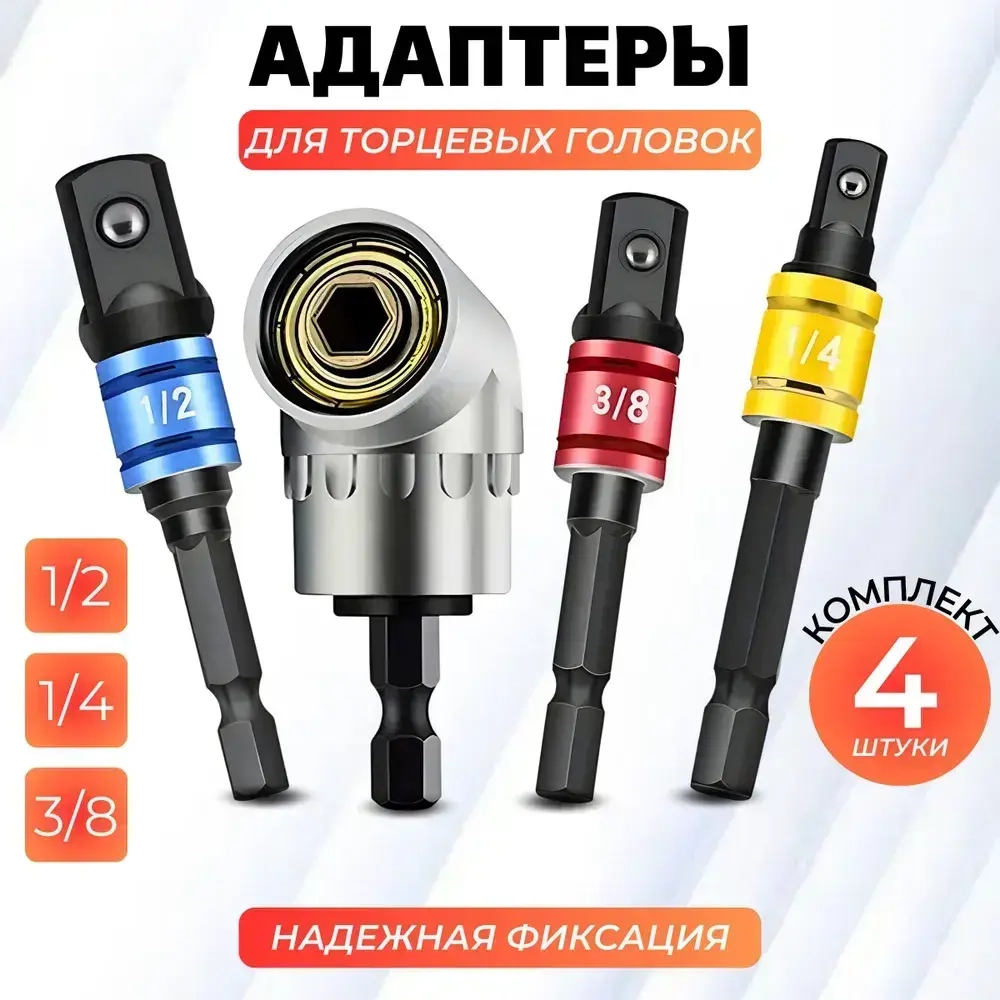 Набор адаптеров для торцевых головок 1/4, 3/8, 1/2 дюйма для гайковерта и шуруповерта, набор 4 шт., легированная сталь