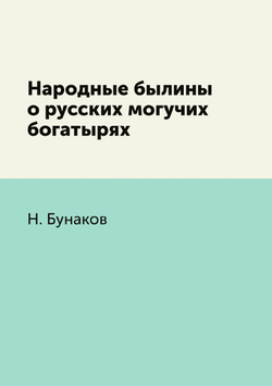 Народные былины о русских могучих богатырях | Н. Бунаков