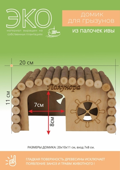 Домик для мелких грызунов прямоугольной формы из натуральных материалов, 20х10х11 см