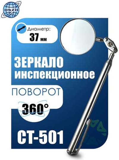 Зеркало инспекционное (смотровое) CT-501 37мм