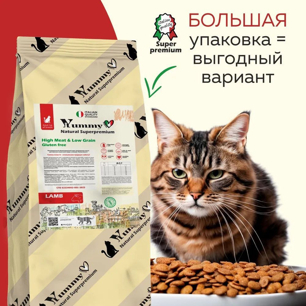 Yummy Linea корм для взрослых кошек всех пород, ягненок, 7 кг
