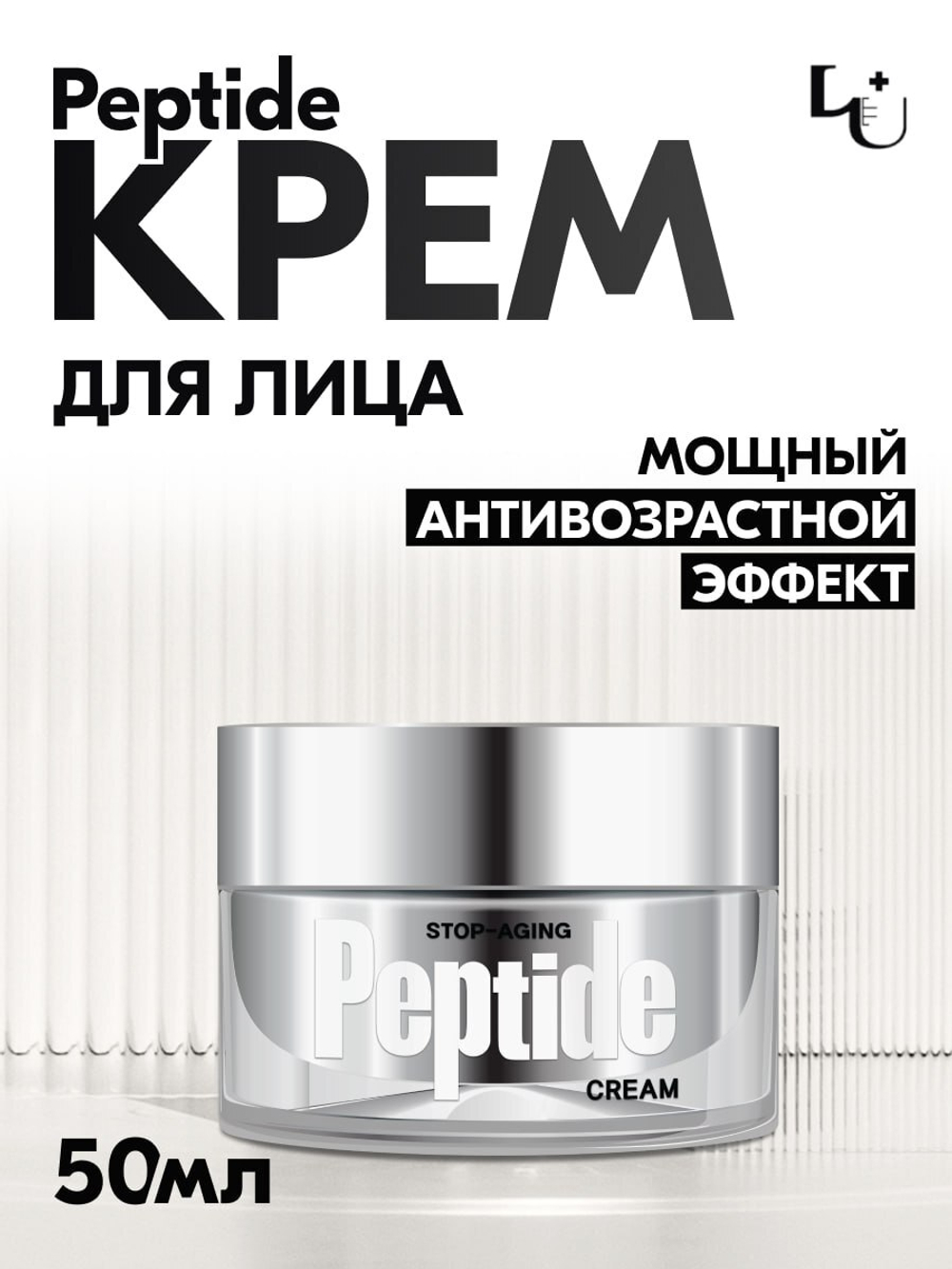 Пептидный крем для лица с лифтинг эффектом W.Skin STOP-AGING PEPTIDE CREAM, 50мл