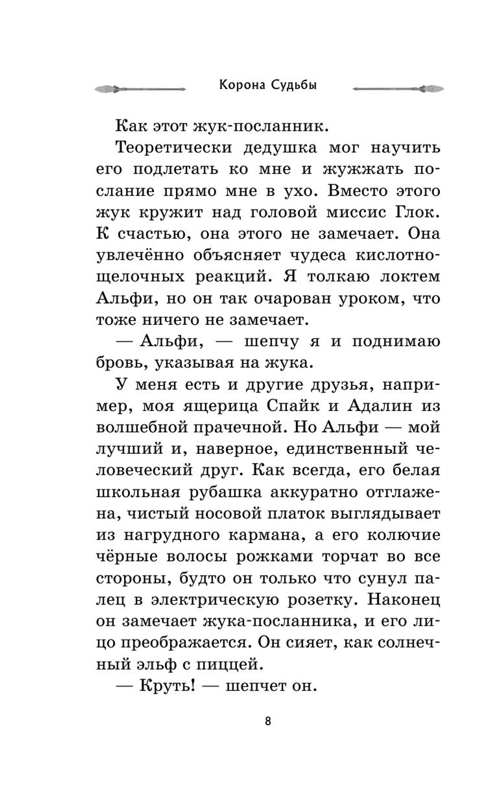 Корона Судьбы (автор Деннис Найт, Кристи Бёрн)