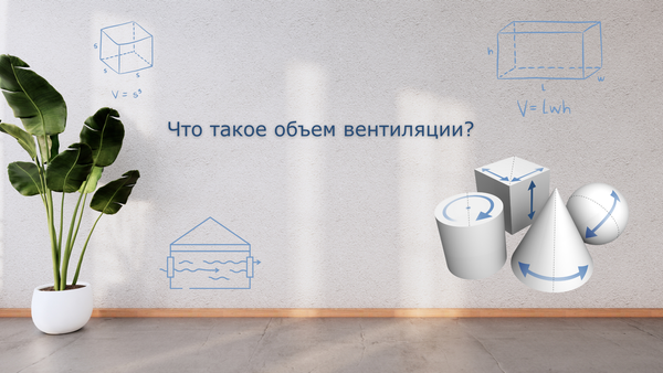 Что такое объем вентиляции? Расчёт по кратностям и нормам