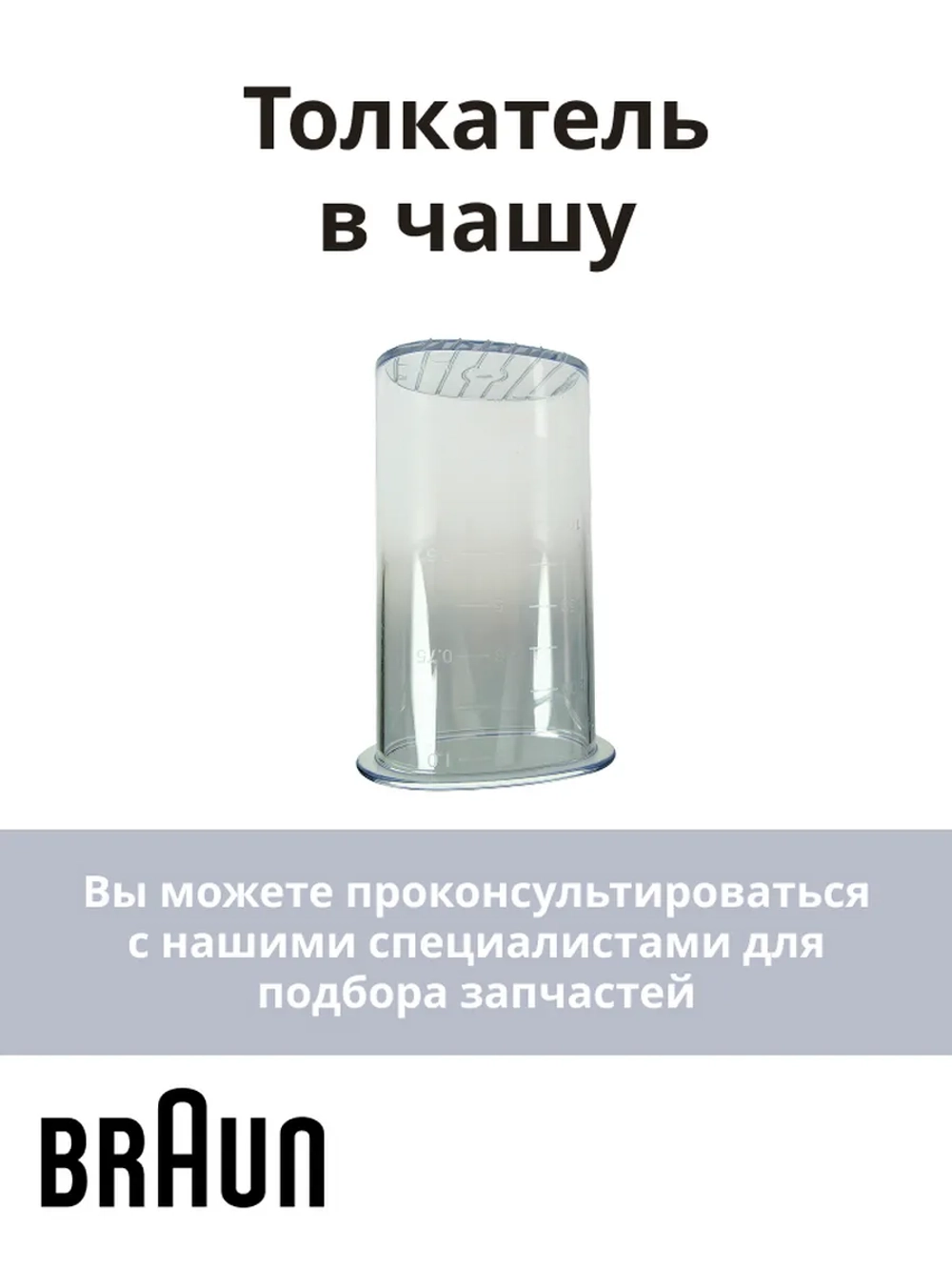 Толкатель измельчителя блендера Braun AS00000227