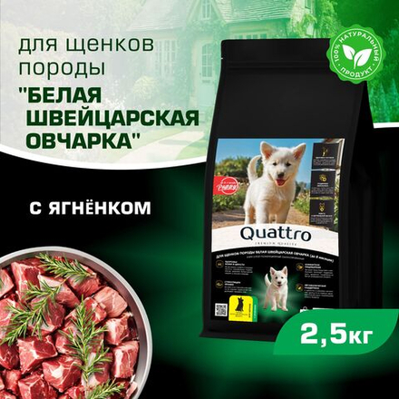 Корм сухой для щенков породы Белая швейцарская овчарка, премиум полнорационный комплекс, с ягненком, 2,5 кг, QUATTRO