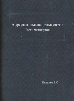 Аэродинамика самолета. Часть четвертая | В. Пышнов