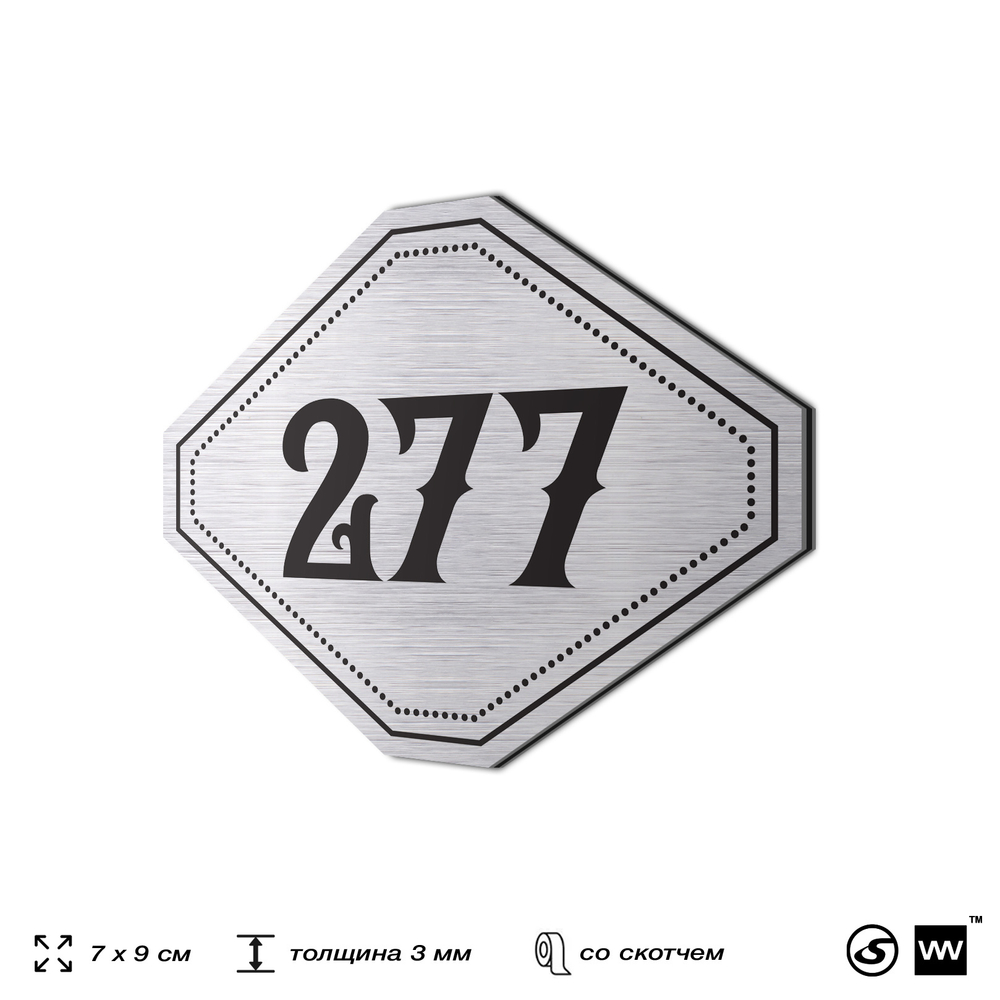 Номерок на дверь квартиры 277, для кабинета, офиса, шильдик 9 х 7 см, серебристый, Айдентика Технолоджи