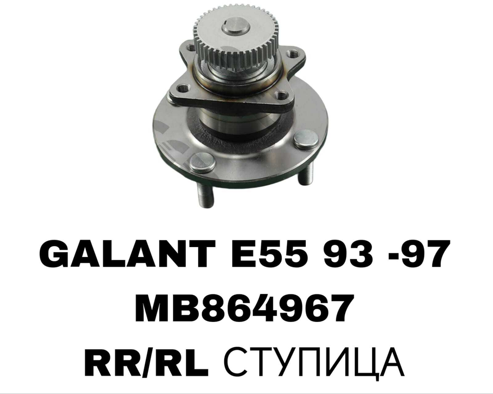 ПОДШИПНИКИ GALANT E55 93 -97