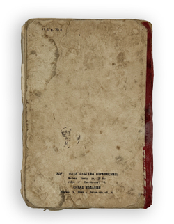 Свирский А.И. Записки босяка. М.: Изд. Земля и фабрика, 1930.