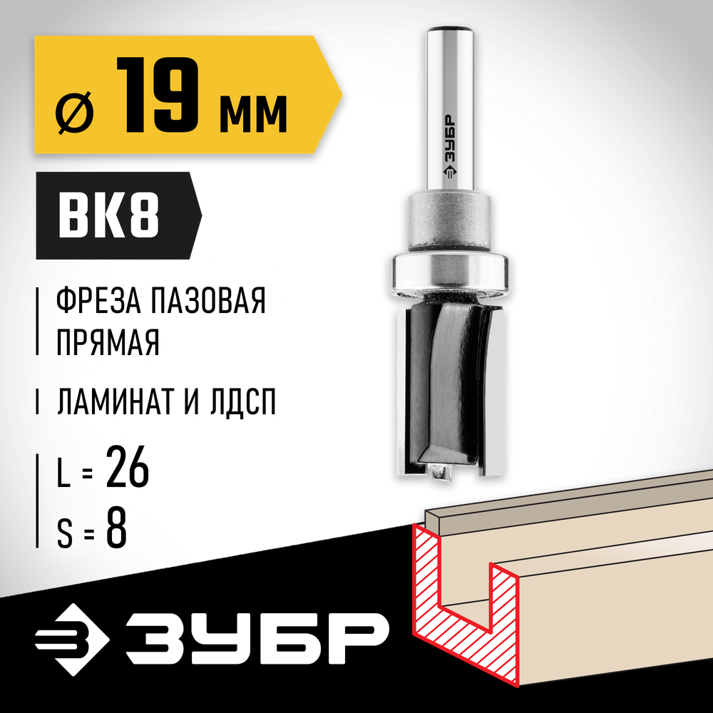ЗУБР 19 x 26 мм, хвостовик 8 мм, фреза пазовая прямая с верхним подшипником, Профессионал (28781-19-26)