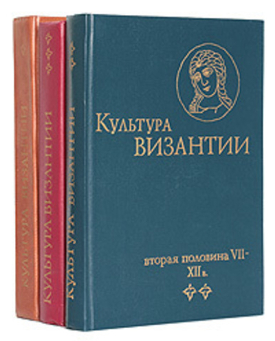 Культура Византии (комплект из 3 книг)