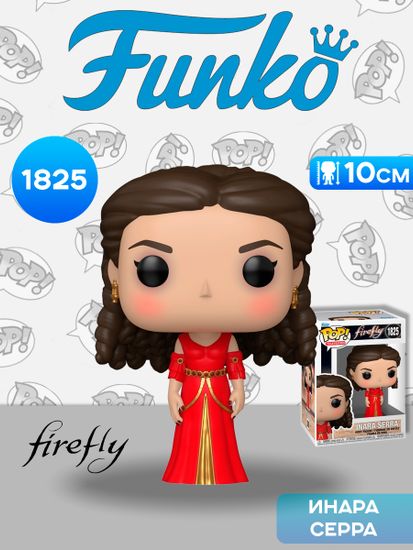 Фигурка Funko POP! TV Firefly S2 Inara Serra (1825) 87819 / Фигурка Фанко ПОП! по мотивам сериала "Светлячок", Инара Серра