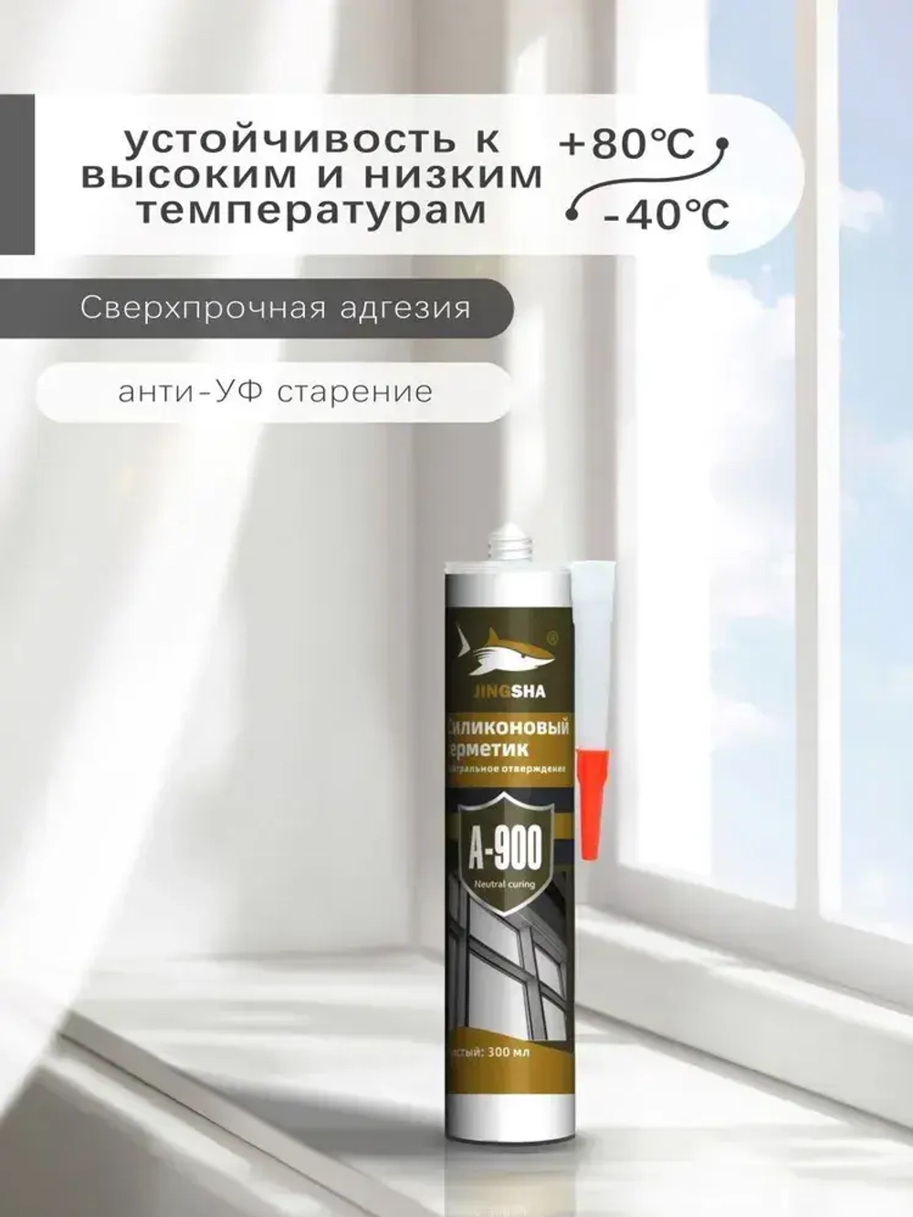 Силиконовый герметик JINGSHA A-900 для стекла и зеркал - гибкий, против плесени, 300 мл,1шт