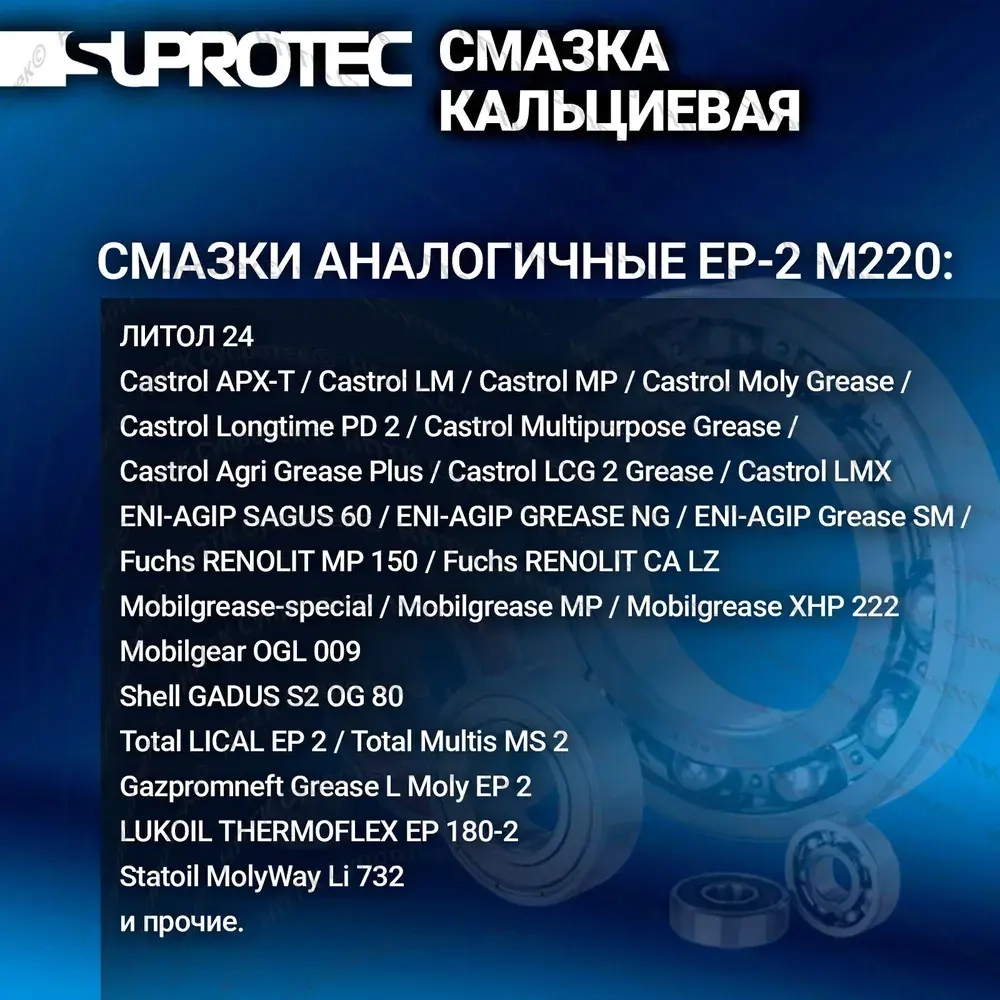 Пластичная кальциевая противозадирная водостойкая смазка «ЭКСТРИМ EP-2 М220» для низкоскоростных подшипников, туба 0,4 кг