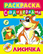 Раскраска с наклейками А4 "Лисичка" (Букмастер)