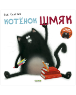 Котёнок Шмяк