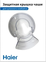 Защитная крышка на чашу Кухонной машины Haier HM-700  053008292678-1