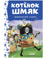 Котенок Шмяк - маленький скаут