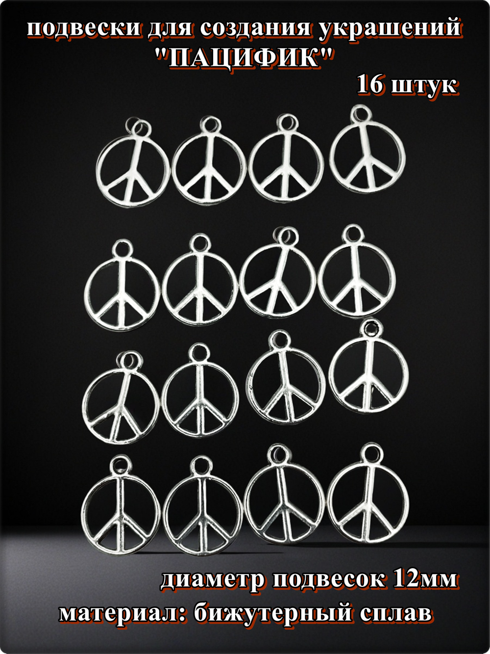 Подвески для рукоделия "Пацифик" серебристые.
