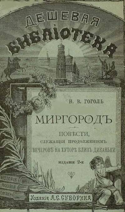 Электронная книга с повестями Н.В. Гоголя "Миргород", дореформенная орфография
