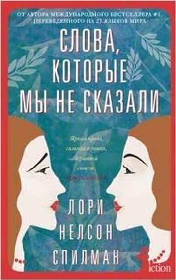 Слова, которые мы не сказали