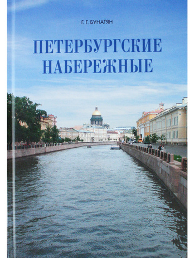 Петербургские набережные