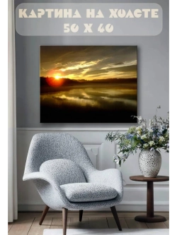 Картина на стену 40 X 50 Закат на реке
