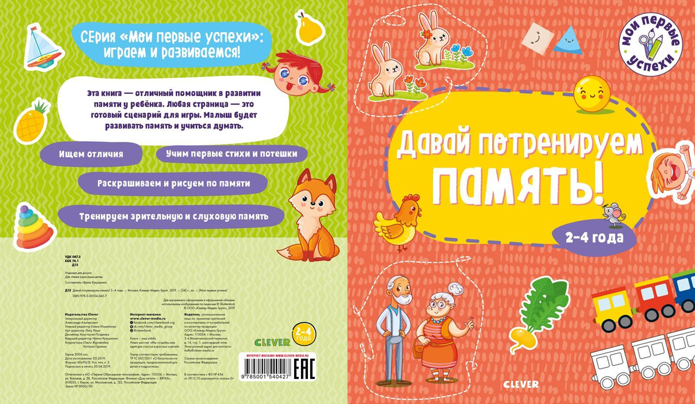 Мои первые успехи. Давай потренируем память! 2-4 года