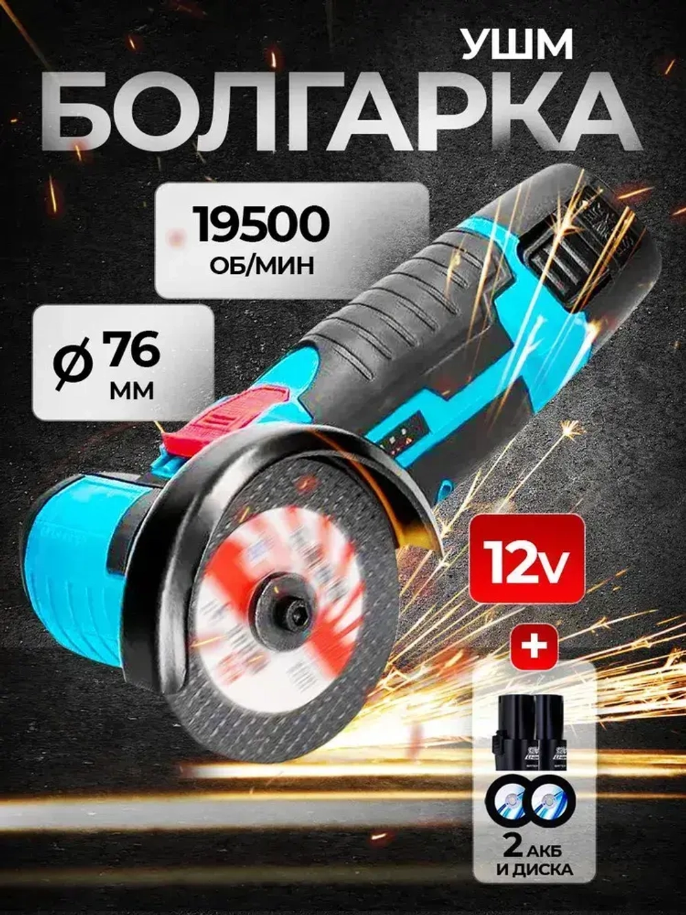 Болгарка аккумуляторная мини ушм, Угловая шлифовальная машина, 19500 об/мин