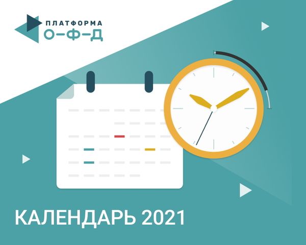 Календарь главных дат для владельцев касс в 2021 году