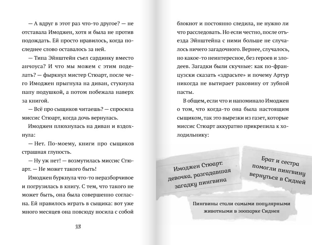 Пингвин по имени Эйнштейн. Загадка скользкого сыщика