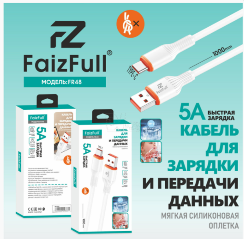Кабель FaizFull FR48 USB-Type-C 5A 1м Silicone White