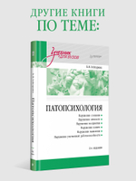 Патология мышления. Учебное пособие 3-е изд.